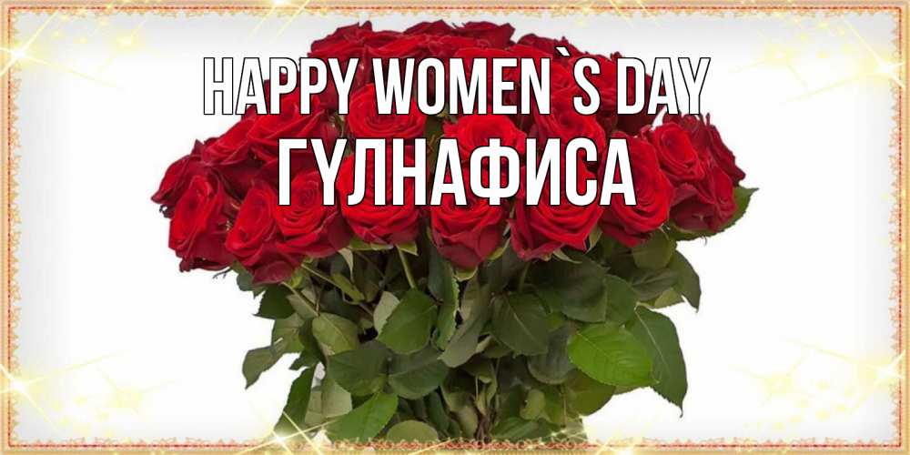 Greetings card с именем, ГҮЛНАФИСА happy women`s day поздравляю с 8 марта Greetings with text for free download 